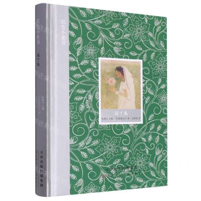 [N]园丁集(精)/银色小童书-9787572905971