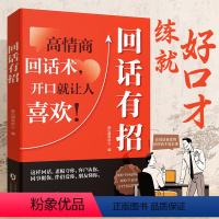 [时光学]回话有招 [正版]抖音同款时光学回话有招 漫画高情商聊天人情世故情商表达说话技巧应酬交往学会表达沟通人际交往人