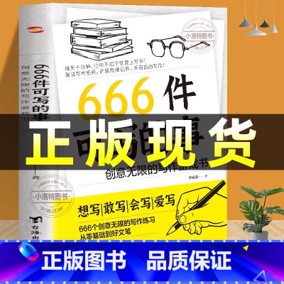 [官方正版]666件可写的事:创意无限的写作游戏书 [正版] 666件可写的事 创意无限的写作游戏书 学会写作练习册日记