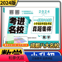 [正版]2024版考进名校真题集锦数学 成都市八大名校小升初真卷历年招生考试真题集锦四川重点名校小升初真题卷小学升初中