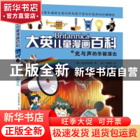 正版 光与声的华丽演出 (韩)波波讲故事 湖南少年儿童出版社 9787