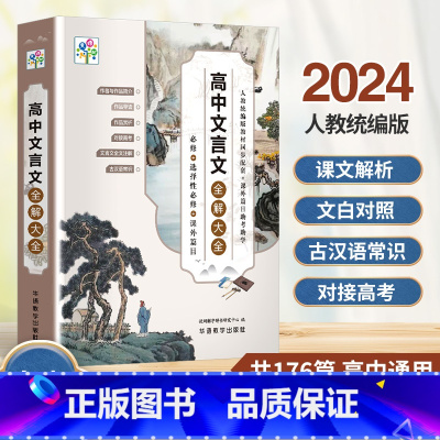 高中文言文全解大全 高中通用 [正版]高中文言文全解大全必修+选修课外阅读语文人教版 高一高二高三高中通用文言文解析高考