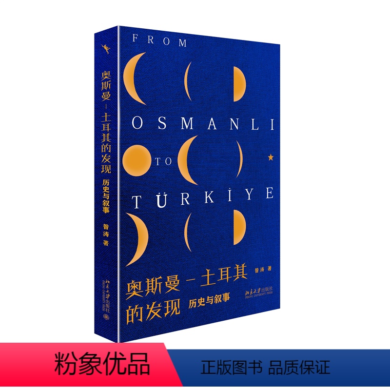 [正版]奥斯曼-土耳其的发现—— 与叙事