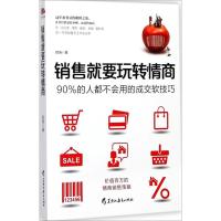 正版新书]销售就要玩转情商君淮9787531691983