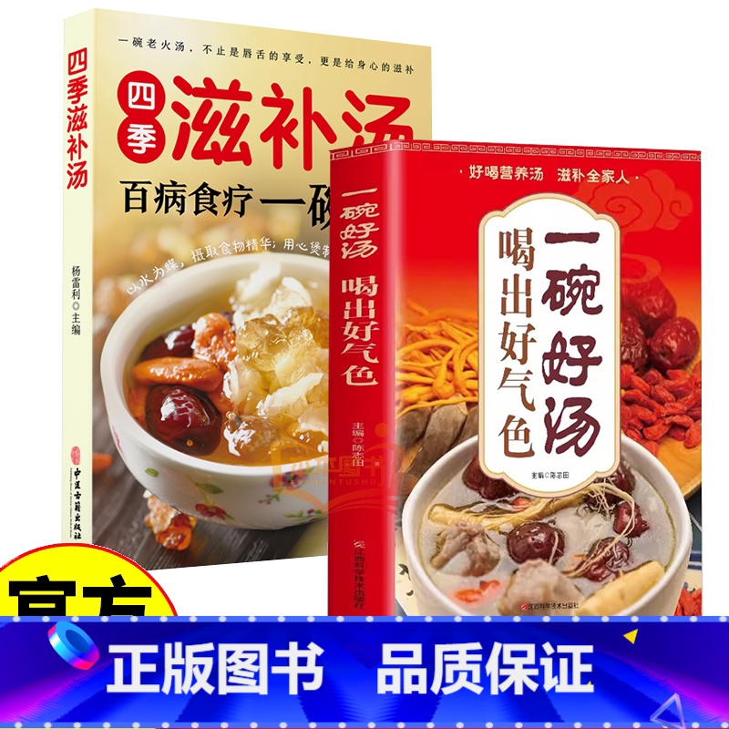滋补汤+一碗好汤 [正版]四季滋补汤 食疗一碗汤中药药膳煲汤书籍全养生汤强身健体中医食疗营养餐烹饪家常菜谱大全
