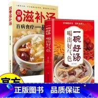 滋补汤+一碗好汤 [正版]四季滋补汤 食疗一碗汤中药药膳煲汤书籍全养生汤强身健体中医食疗营养餐烹饪家常菜谱大全