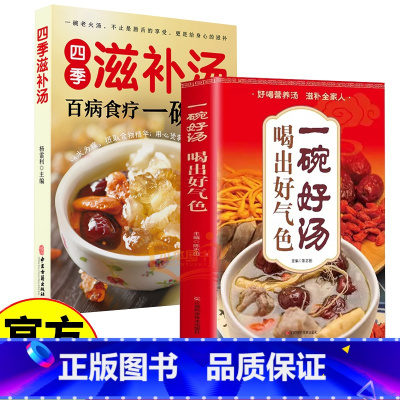 滋补汤+一碗好汤 [正版]四季滋补汤 食疗一碗汤中药药膳煲汤书籍全养生汤强身健体中医食疗营养餐烹饪家常菜谱大全