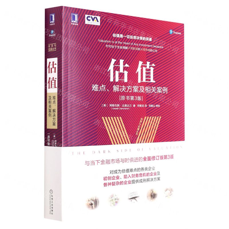 [N]估值(难点解决方案及相关案例原书第3版)/投资与估值丛书-9787111628620
