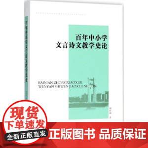 百年中小学文言诗文教学史论胡虹丽著中国社会科学出版社9787520309127育儿书籍/育儿其他