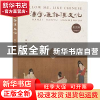 正版 汉字汉语汉文化:彩图版 谢华,黄一川编著 江西教育出版社 9