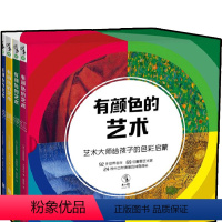[正版]有颜色的艺术(全4册) 艺术大师给孩子的色彩启蒙童书绘本未小读提高审美独立思考益智早教书籍
