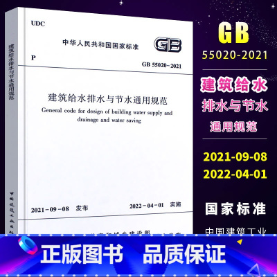 [正版] GB 55020-2021建筑给水排水与节水通用规范 2021年通用规范 中国建筑工业出版社