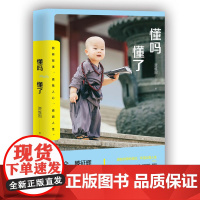 懂吗 懂了