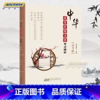 [正版]中华传统文化考点精析(高考版)