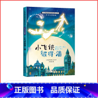 小飞侠彼得·潘 [正版]满29元小学基础阅读配套丛书注音美绘版——小飞侠彼得·潘(单册塑封)