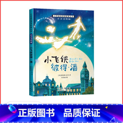 小飞侠彼得·潘 [正版]满29元小学基础阅读配套丛书注音美绘版——小飞侠彼得·潘(单册塑封)