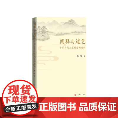 阐释与道艺中国古代文艺观念的建构韩伟著人民文学出版社
