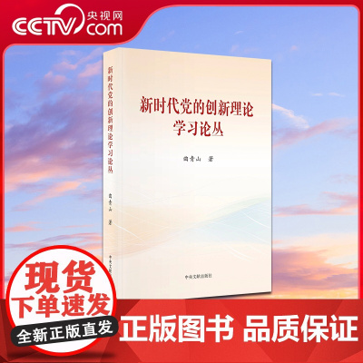 [央视网]新时代党的创新理论学习丛书 单册 平装本 中央文献出版社