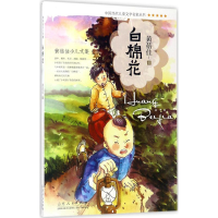 醉染图书白棉花9787209095266