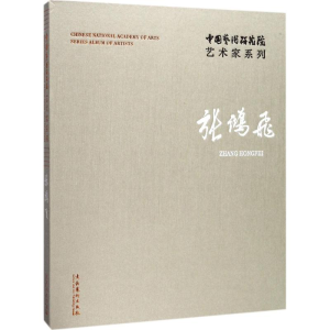 醉染图书中国艺术研究院艺术家系列9787503962615