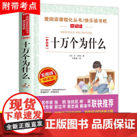 十万个小学版青少年正版快乐读书吧四年级下册必读经典书目课外书老师小学生课外阅读书籍苏联米伊林著的正版上册作家为什么
