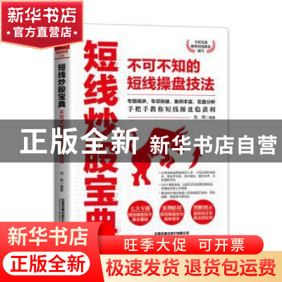 正版 短线炒股宝典(不可不知的短线操盘技法) 刘柯 中国铁道出版