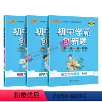 [同步练习]语数英3本人教 九年级/初中三年级 [正版]人教版2023秋初中学霸创新题语文九年级上册下册全套同步练习册练