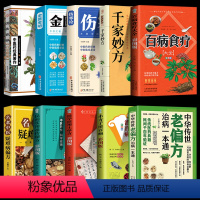 [正版]10册中华传世老偏方治病一本通+百病食疗大全 中国土单方小小的单方治大病老偏方经验方大全药材食材方剂学处方大全