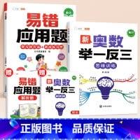 [2本]易错应用题✚奥数举一反三 小学一年级 [正版]数学应用题计算题专项强化训练一年级二年级三四五六年级上册易错题练习