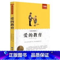 单册 [正版]爱的教育课外阅读书少年儿童成长文学读物原版文艺书籍小学生课外书阅读书目二三四五六年级图书