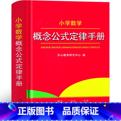 小学数学概念公式定律手册 [正版]小学数学概念公式定律手册大全基本解读2021新版全解词典小学一年级二年级三年级四年级五