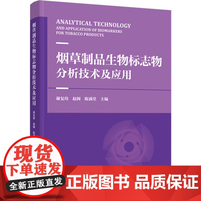 科技.烟草制品生物标志物分析技术及应用谢复炜赵阁陈满堂出版年份2023年最新印刷2023年11月版次1最高印次1食品与生
