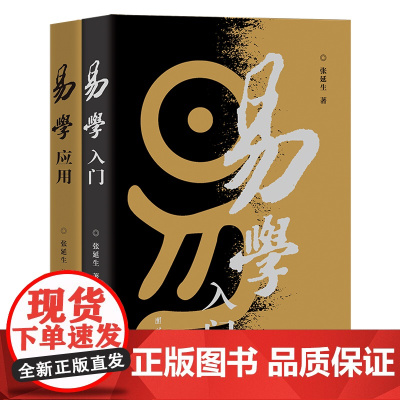 全新正版:易学套装——《易学入门》《易学应用》(修订版) 张延生 易经 基础 入门中国 哲学书籍 通俗易懂 正版书籍