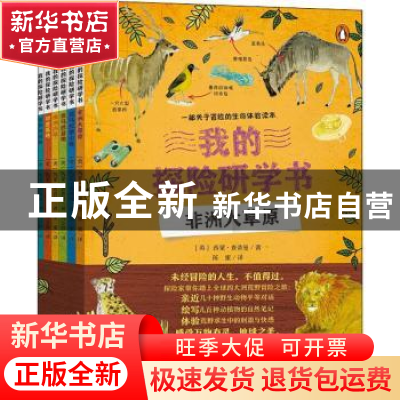 正版 我的探险研学书:关于沙漠、湿地、高山、草原、雨林冒险的生