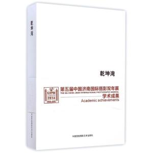 [M]乾坤湾-9787512206304