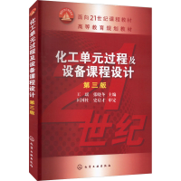 [M]化工单元过程及设备课程设计 第3版-9787122177988