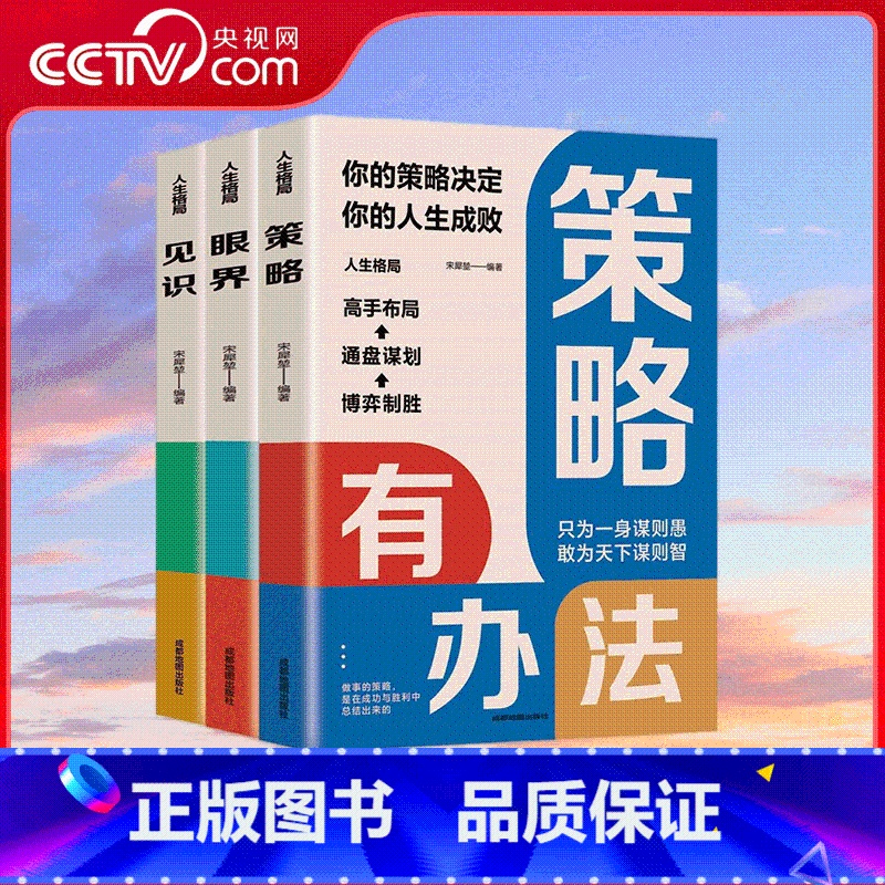 人生格局 全3册 [正版]央视网人生格局 全3册 策略 眼界 见识 提升人生格局书籍策略有办法眼界有格局见识有眼光 Z