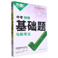 [N]中考物理基础题与新考法(2024版第3年第3版)-9787559095039