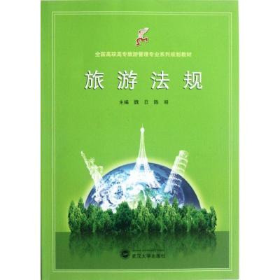 [N]旅游法规-9787307099388