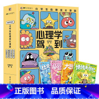 心理学驾到 [正版]心理学驾到小学生心理成长漫画全4册6-12岁通过科学的心理学知识帮助孩子解决成长中的心理难题及困扰自