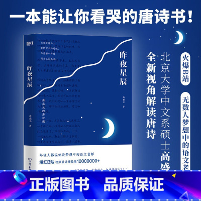 [正版]昨夜星辰 高盛元的唐诗课 旁征博引 鉴古通今 把唐诗讲活了诗词作品唐诗三百杜甫诗集 唐诗送菜书籍 图书书籍 诗