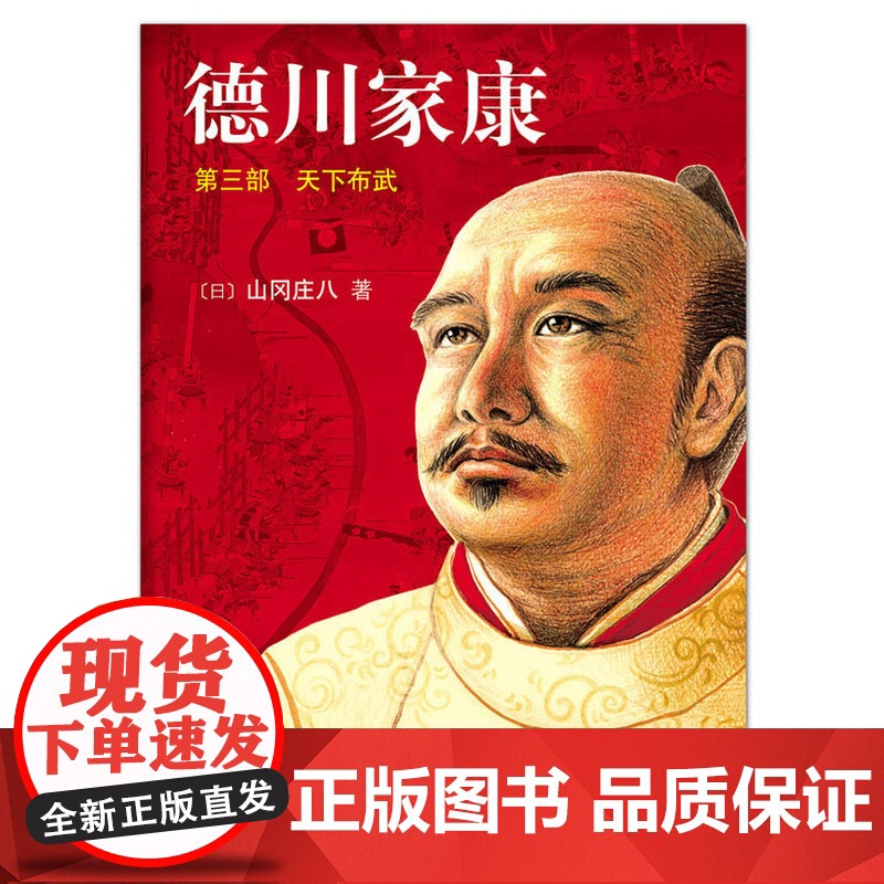 德川家康3:天下布武(日本内阁成员、商界领袖书:史书、权书、谋书、商书、兵书 山冈庄八 南海出版公司 正版书籍