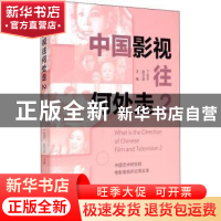 正版 中国影视往何处走:中国艺术研究院电影电视评论周实录:2:2