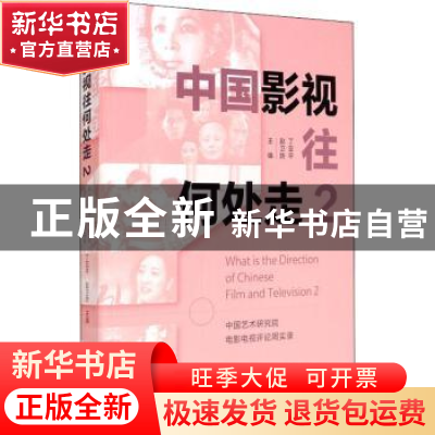正版 中国影视往何处走:中国艺术研究院电影电视评论周实录:2:2