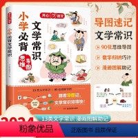 [小学通用]必背文学常识 [正版]小学生必背文学常识1-6年级通用同步小学语文基础知识大全人教版中国古代现代文学常识大集