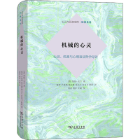 [M]机械的心灵 心灵、机器与心理表征哲学导论-9787100174763