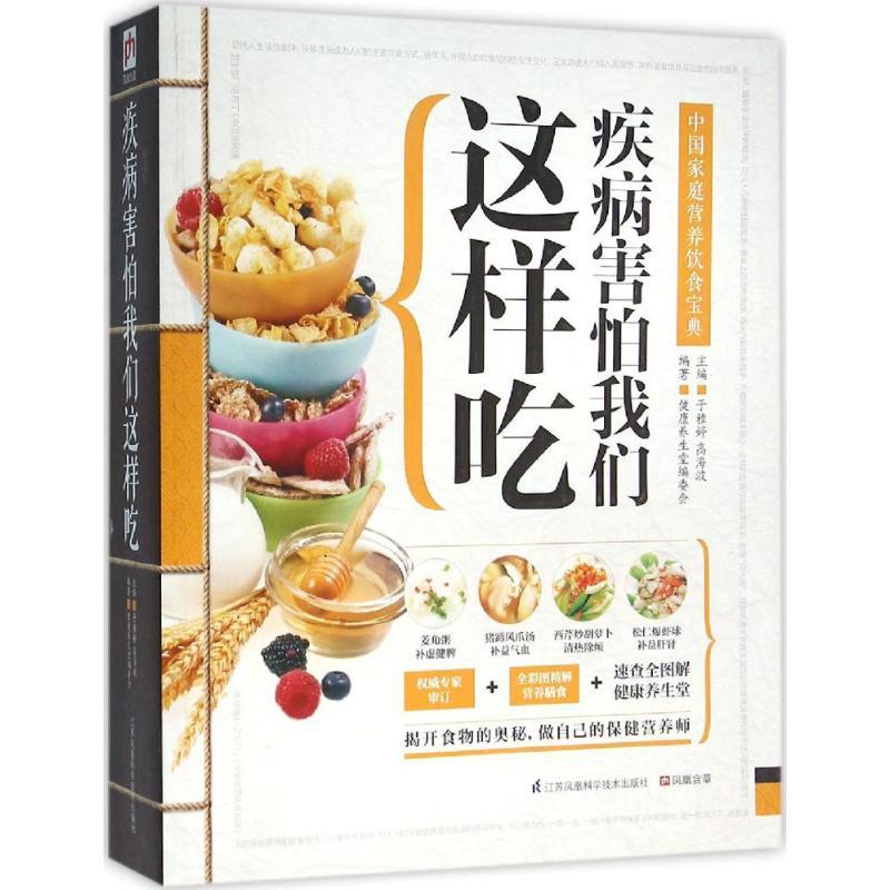 正版新书]疾病害怕我们这样吃于雅婷9787553749471