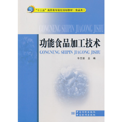 正版新书]功能食品加工技术车云波9787502636890