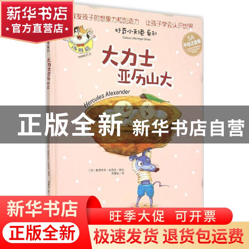 正版 大力士亚历山大:5A手绘注音版 (加)奥德里奇·加西亚图文 浙