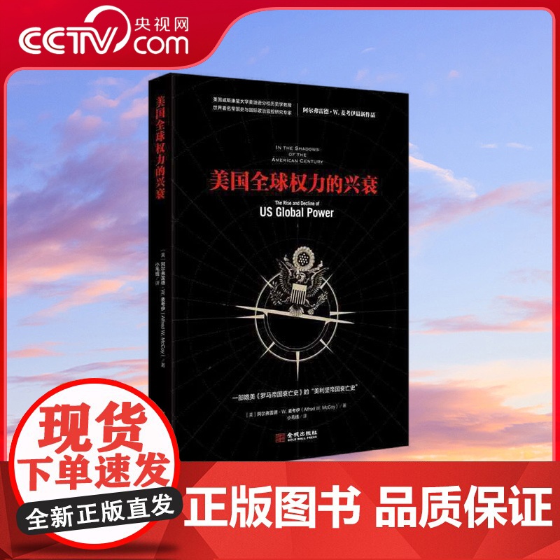 [央视网]美国全球权力的兴衰 当代的爱德华吉本撰写的一部媲美罗马帝国衰亡史的美利坚帝国兴衰史以及美国统治全球的独特方式